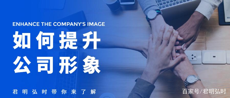如何提升公司形象?品牌策划中重要的一环节,君明弘时带你来了解