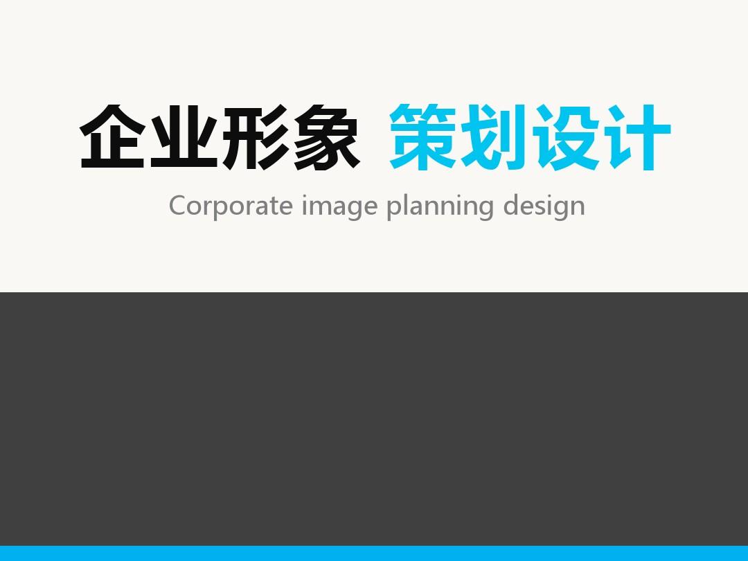 企业形象策划设计PPT