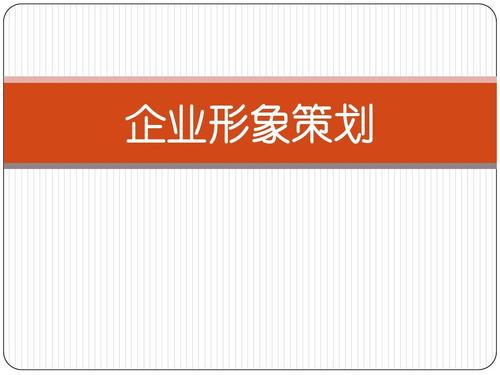 企业形象策划复习