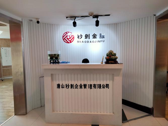 唐山秒到企业管理